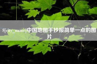 通辽中国地图手抄报简单一点的图片