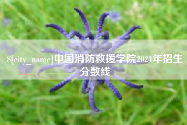 通辽中国消防救援学院2024年招生分数线