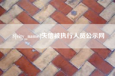 通辽失信被执行人员公示网