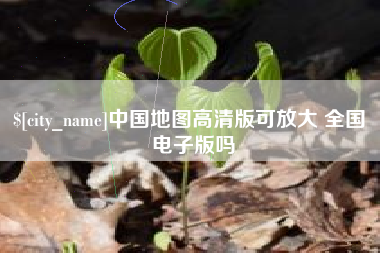 通辽中国地图高清版可放大 全国 电子版吗