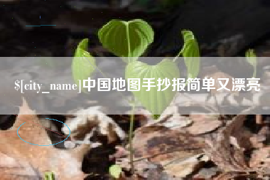 通辽中国地图手抄报简单又漂亮