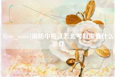 通辽消防中控证怎么考取需要什么条件