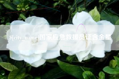通辽国家应急救援员证含金量