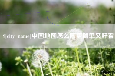 通辽中国地图怎么画更简单又好看