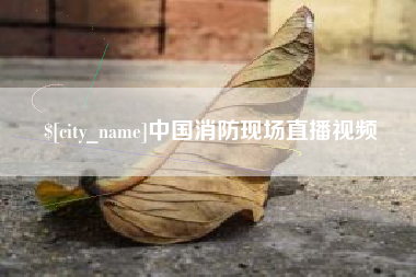 通辽中国消防现场直播视频
