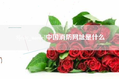 通辽中国消防网址是什么