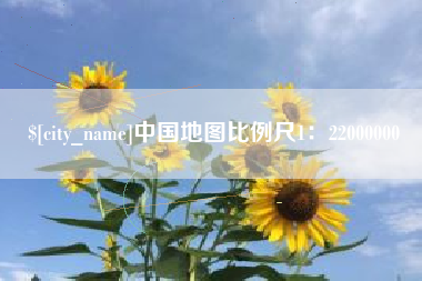 通辽中国地图比例尺1：22000000