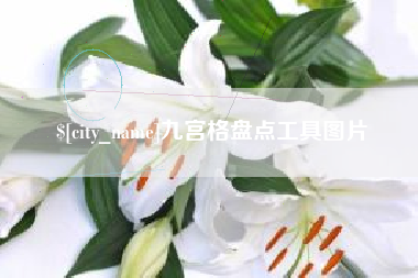 通辽九宫格盘点工具图片