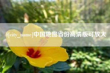 通辽中国地图省份高清版可放大