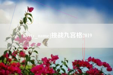 通辽挑战九宫格2019