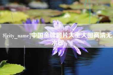 通辽中国金牌图片大全大图高清无水印