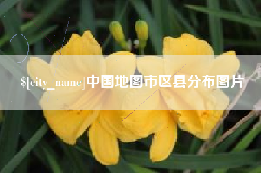 通辽中国地图市区县分布图片