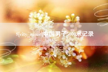 通辽中国男子5000米记录