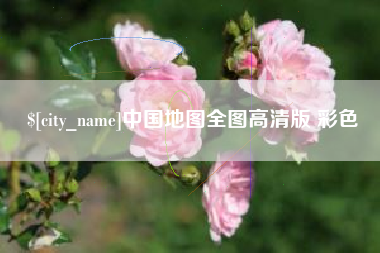 通辽中国地图全图高清版 彩色