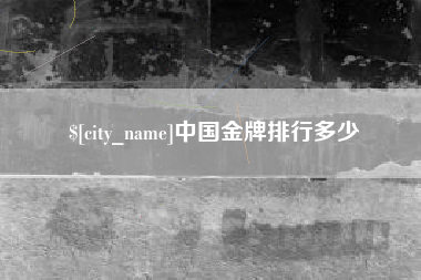 通辽中国金牌排行多少