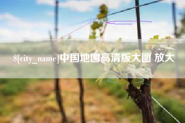 通辽中国地图高清版大图 放大