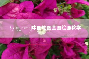 通辽中国地图全图绘画教学