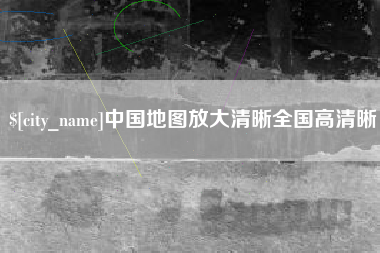 通辽中国地图放大清晰全国高清晰