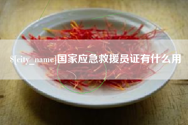 通辽国家应急救援员证有什么用