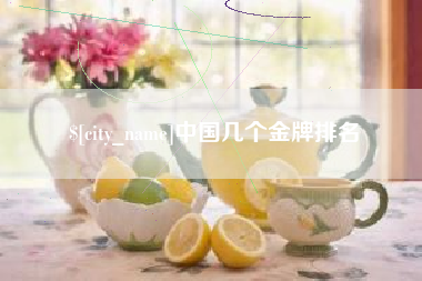 通辽中国几个金牌排名