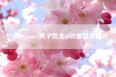 通辽男子竞走50公里世界排名