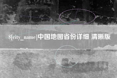 通辽中国地图省份详细 清晰版