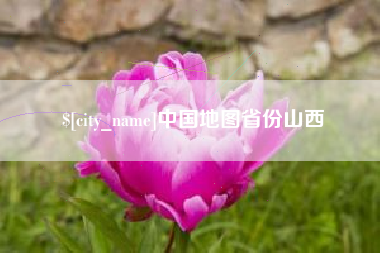 通辽中国地图省份山西