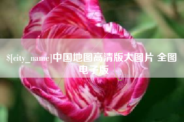 通辽中国地图高清版大图片 全图 电子版