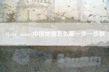 通辽中国地图怎么画一步一步教