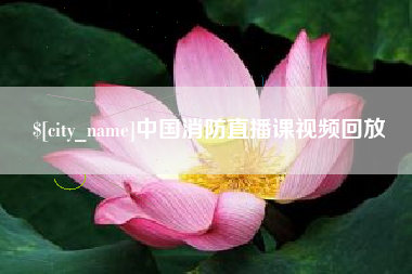 通辽中国消防直播课视频回放