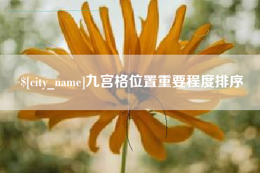 通辽九宫格位置重要程度排序