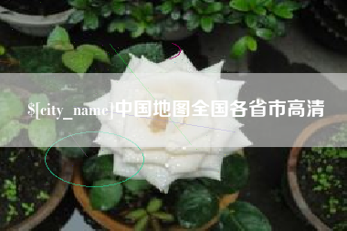 通辽中国地图全国各省市高清