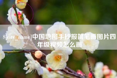 通辽中国地图手抄报简笔画图片四年级视频怎么画