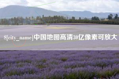 通辽中国地图高清30亿像素可放大