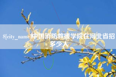通辽中国消防救援学院在河北省招多少人