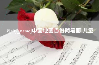 通辽中国地图省份简笔画 儿童