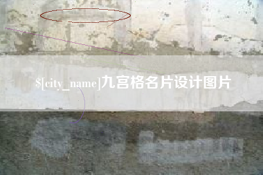 通辽九宫格名片设计图片