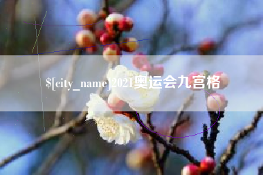 通辽2021奥运会九宫格