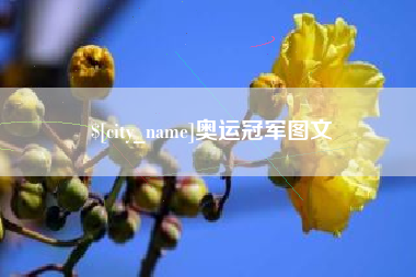通辽奥运冠军图文