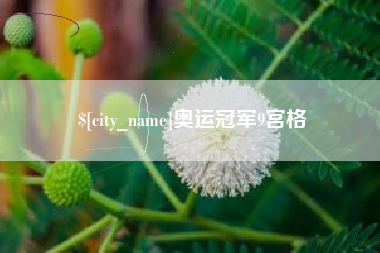通辽奥运冠军9宫格
