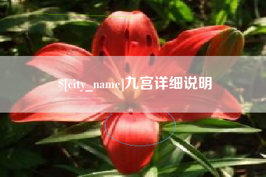 通辽九宫详细说明