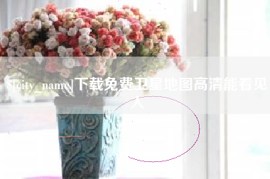 通辽下载免费卫星地图高清能看见人