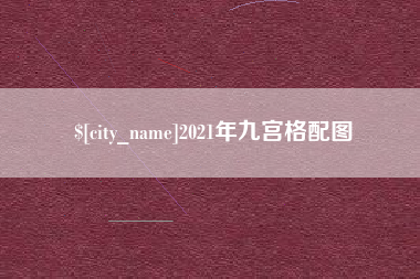 通辽2021年九宫格配图