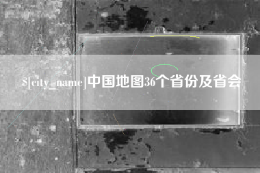 通辽中国地图36个省份及省会