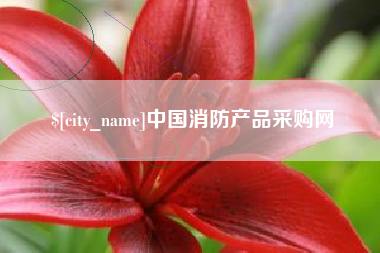 通辽中国消防产品采购网