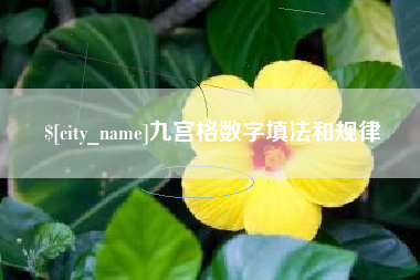 通辽九宫格数字填法和规律