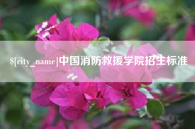 通辽中国消防救援学院招生标准