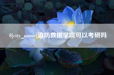 通辽消防救援学院可以考研吗