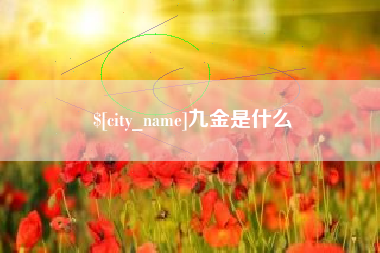 通辽九金是什么