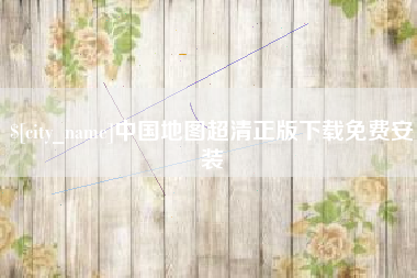 通辽中国地图超清正版下载免费安装